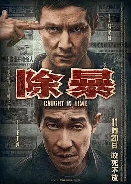 《除暴（国语版）》：这才叫硬核警匪片！这扑朔迷离的娱乐圈，谁才是真凶？