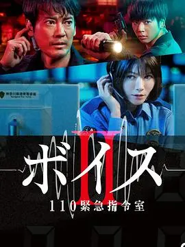 《Voice2 110紧急指令室》：惊心动魄的猫鼠游戏，韩国犯罪惊悚的又一巅峰之作