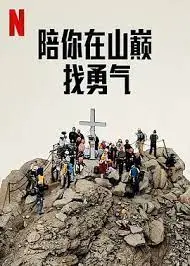 《陪你在山巅找勇气》：致敬平凡人的不凡力量，一部燃爆心灵的国漫史诗