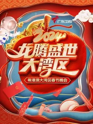 《龙腾盛世大湾区》春节晚会2024：一场视听盛宴，带你体验粤港澳的奇幻冒险！