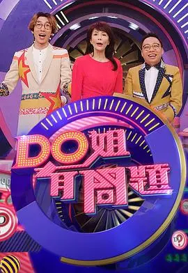 《Do姐有问题(Sr.3)》：真的有人敢在镜头前这样开撕？王国之路简直是大型翻车现场！