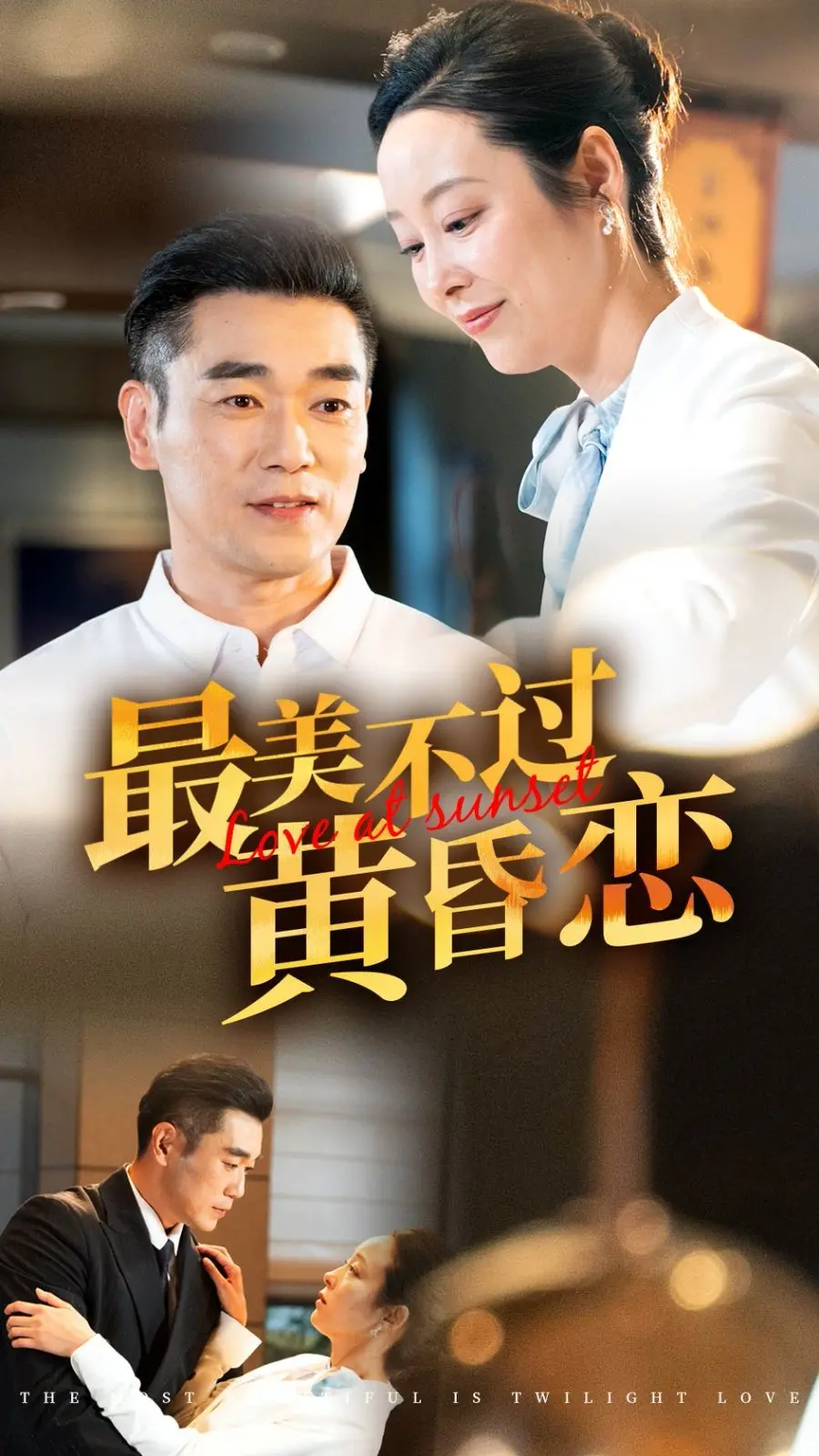 《最美不过黄昏恋》：当爱情在夕阳下再次绽放，一场温柔的“追妻成奴”史诗