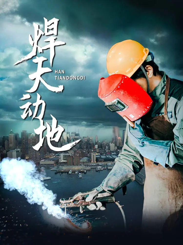 《焊天动地》：看完差点以为是纪录片！这段“点心之路”比电影还精彩！