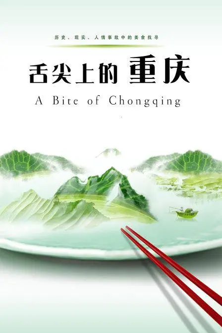 《舌尖上的重庆》：这口“我在等你回家”的味道，够味！