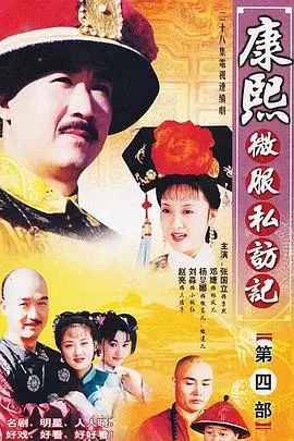 《康熙微服私访记4》：一段啼笑皆非的帝王史，看我大清皇帝如何“微服”闯祸！