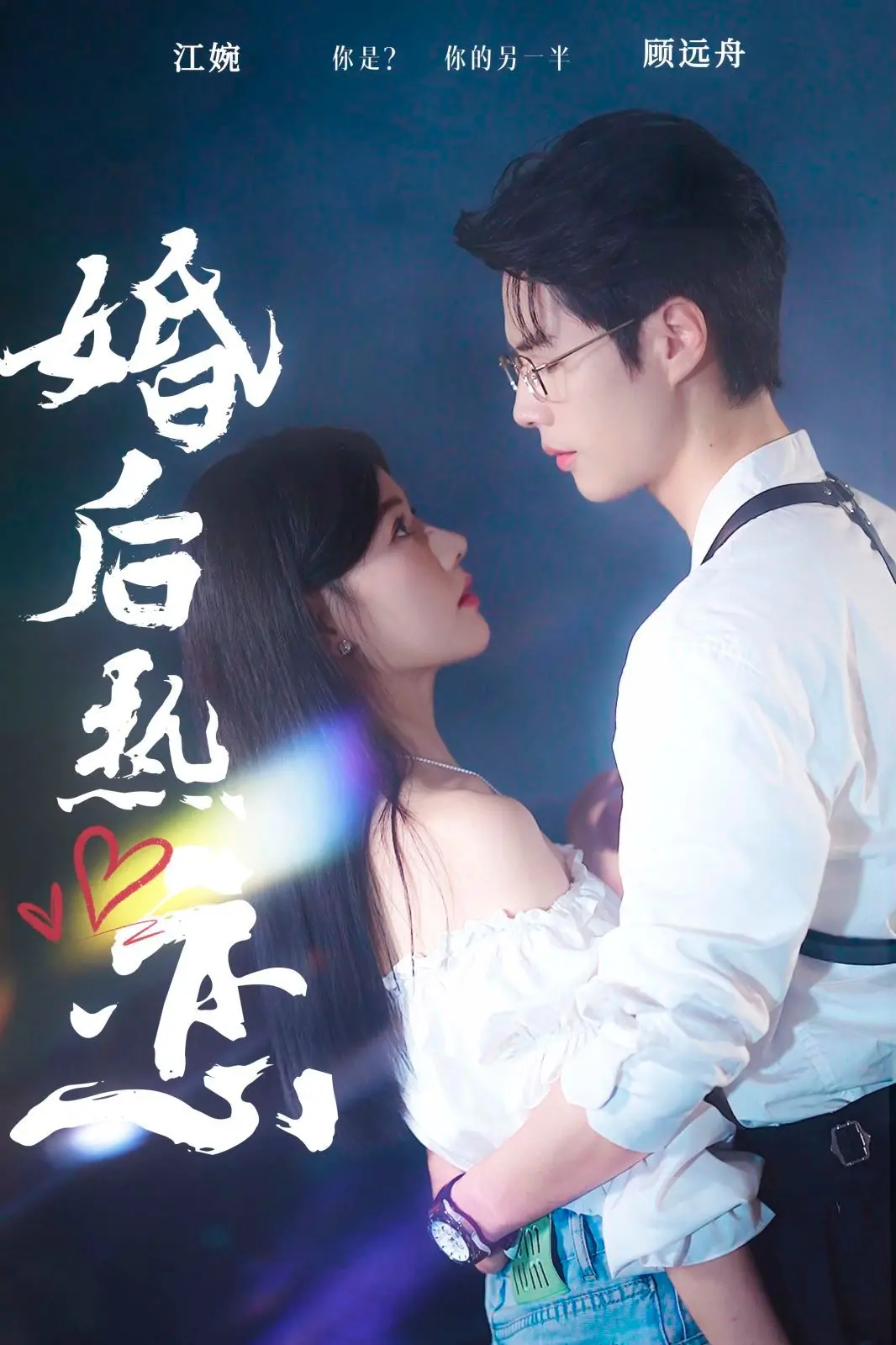《婚后热恋》：国产剧神作？给陷入爱情困境的你一针治愈良药！