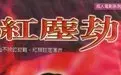 《红尘劫》：绝美奇幻下的“高空惊险”！当爱情坠入凡尘，谁能逃过此劫？