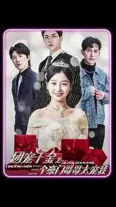 《团宠千金之三个豪门哥哥太宠我》：这剧情简直了！网友：看得我姨母笑停不下来！