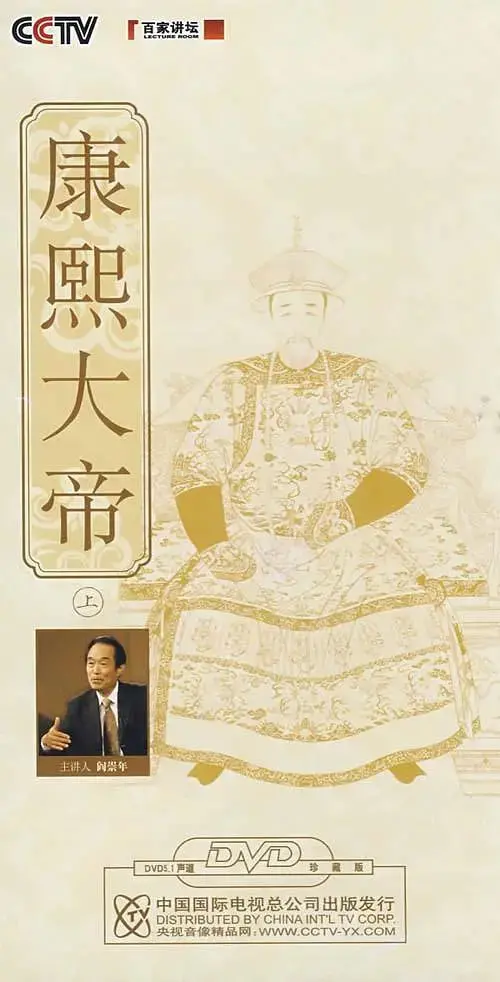 《百家讲坛：康熙大帝》：康熙爷的帝王人生，简直就是一部惊天动地的破案史诗！