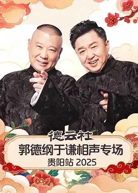 德云贵阳站2026：相声老炮儿的科技穿越？郭德纲于谦玩真的！