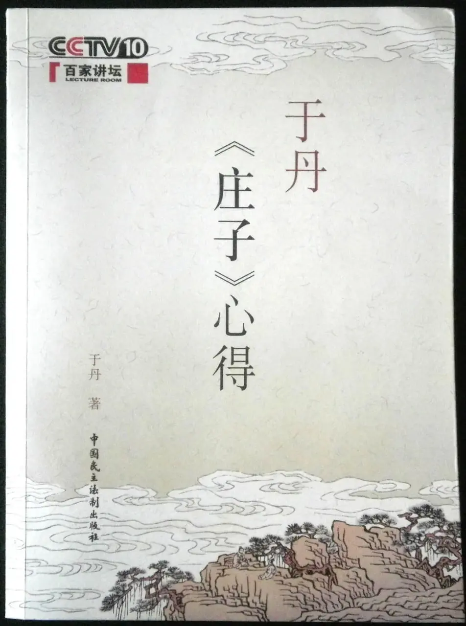 于丹《庄子》心得：百家讲坛再掀“热血”文化潮！