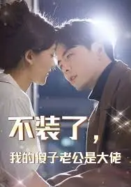 《不装了，我的傻子老公是大佬》：沙雕短剧？不，这是真·霸总‘甜宠剧’养成记！