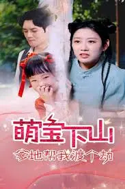 短剧《萌宝下山爹地帮我渡个劫》：天雷滚滚的脑洞，这剧情真的没救了！